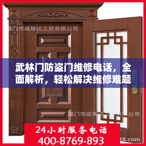 武林门防盗门维修电话，全面解析，轻松解决维修难题
