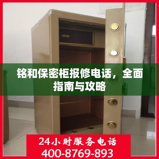 铭和保密柜报修电话，全面指南与攻略