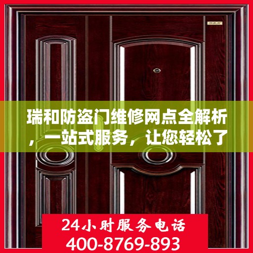 瑞和防盗门维修网点全解析，一站式服务，让您轻松了解维修细节