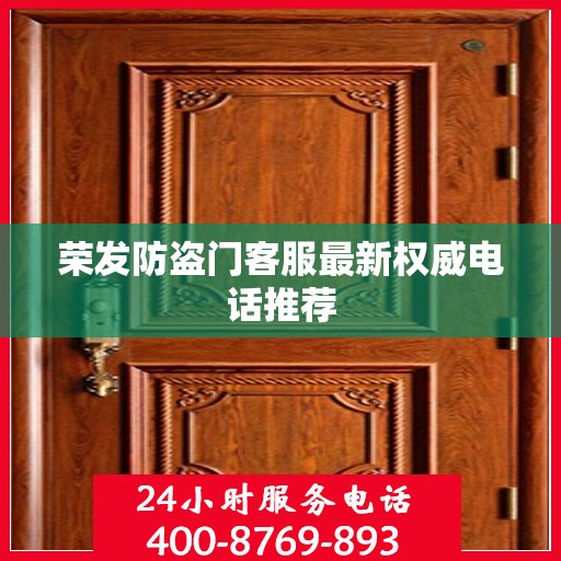 荣发防盗门客服最新权威电话推荐