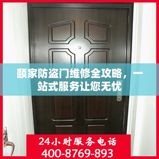 颐家防盗门维修全攻略，一站式服务让您无忧