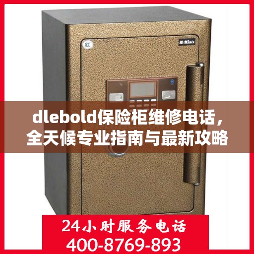 dlebold保险柜维修电话，全天候专业指南与最新攻略