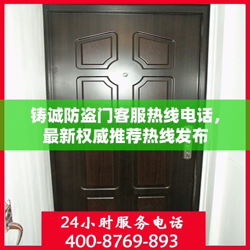 铸诚防盗门客服热线电话，最新权威推荐热线发布