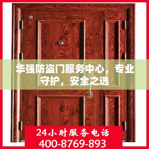 华强防盗门服务中心，专业守护，安全之选
