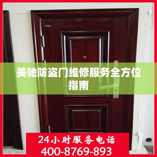 美驰防盗门维修服务全方位指南