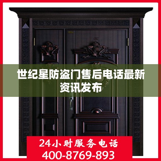 世纪星防盗门售后电话最新资讯发布