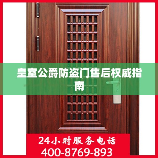 皇室公爵防盗门售后权威指南