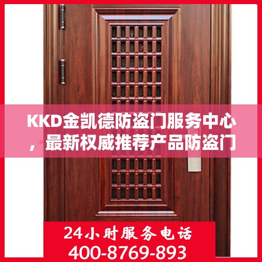 KKD金凯德防盗门服务中心，最新权威推荐产品防盗门标题