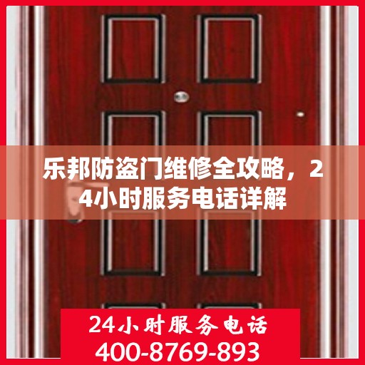 乐邦防盗门维修全攻略，24小时服务电话详解