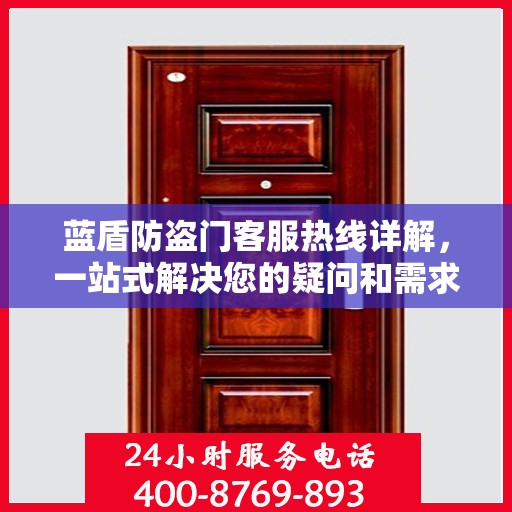 蓝盾防盗门客服热线详解，一站式解决您的疑问和需求
