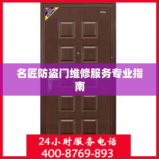 名匠防盗门维修服务专业指南