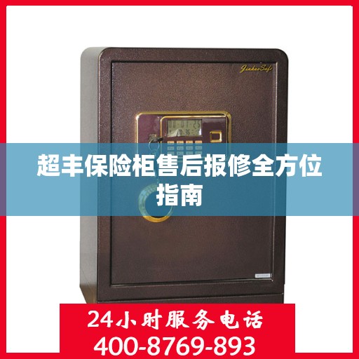 超丰保险柜售后报修全方位指南