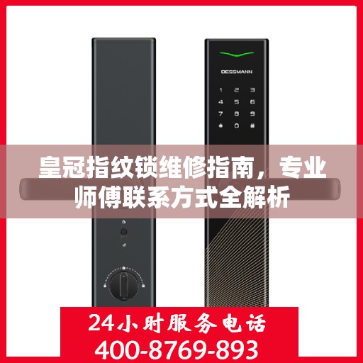 皇冠指纹锁维修指南，专业师傅联系方式全解析