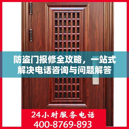 防盗门报修全攻略，一站式解决电话咨询与问题解答