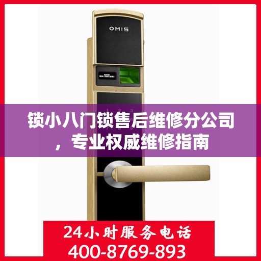 锁小八门锁售后维修分公司，专业权威维修指南