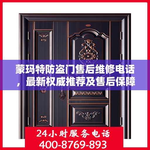 蒙玛特防盗门售后维修电话，最新权威推荐及售后保障服务指南