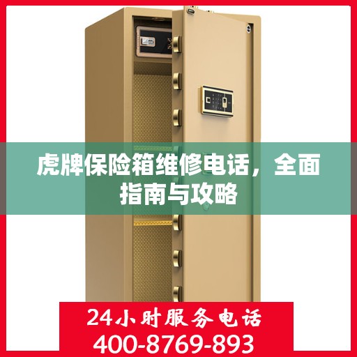 虎牌保险箱维修电话，全面指南与攻略