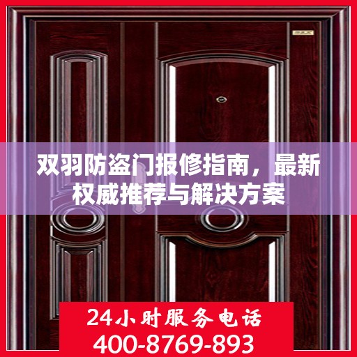 双羽防盗门报修指南，最新权威推荐与解决方案