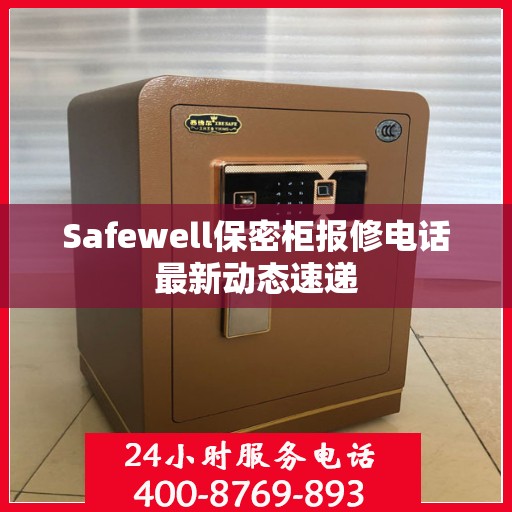 Safewell保密柜报修电话最新动态速递