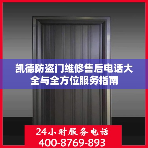 凯德防盗门维修售后电话大全与全方位服务指南