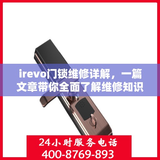 irevo门锁维修详解，一篇文章带你全面了解维修知识