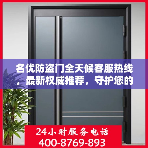 名优防盗门全天候客服热线，最新权威推荐，守护您的安全门户