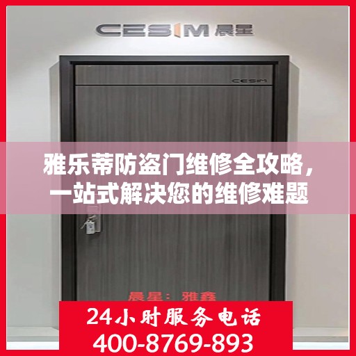 雅乐蒂防盗门维修全攻略，一站式解决您的维修难题