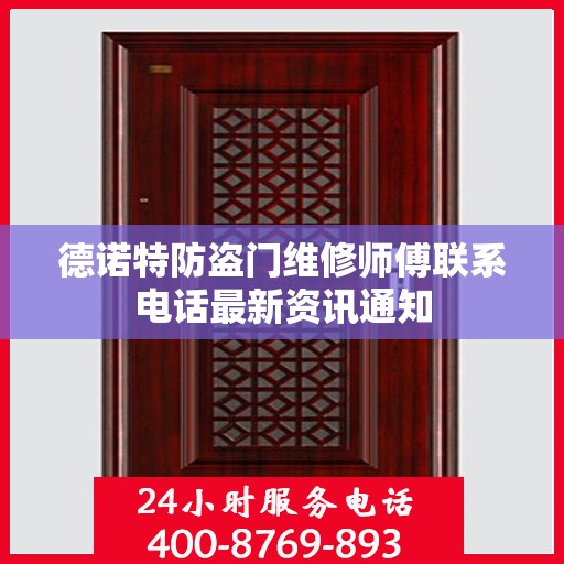 德诺特防盗门维修师傅联系电话最新资讯通知