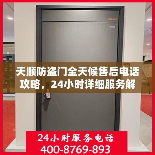天顺防盗门全天候售后电话攻略，24小时详细服务解析