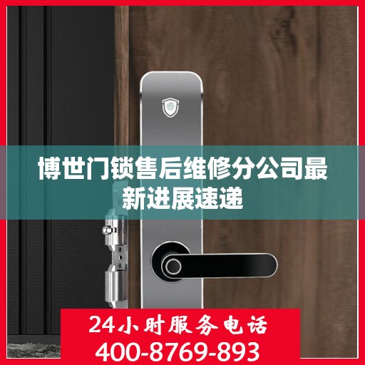 博世门锁售后维修分公司最新进展速递