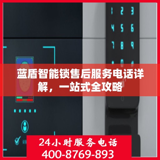 蓝盾智能锁售后服务电话详解，一站式全攻略