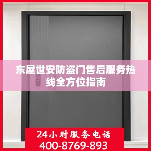 东屋世安防盗门售后服务热线全方位指南