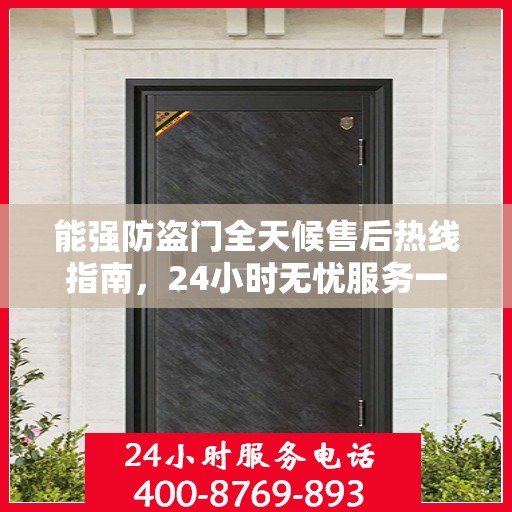 能强防盗门全天候售后热线指南，24小时无忧服务一文掌握