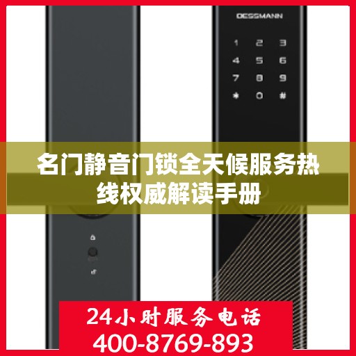 名门静音门锁全天候服务热线权威解读手册