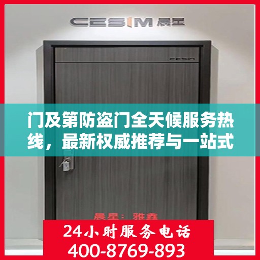 门及第防盗门全天候服务热线，最新权威推荐与一站式解决方案