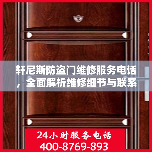 轩尼斯防盗门维修服务电话，全面解析维修细节与联系方式