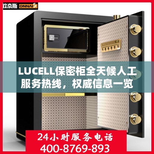 LUCELL保密柜全天候人工服务热线，权威信息一览