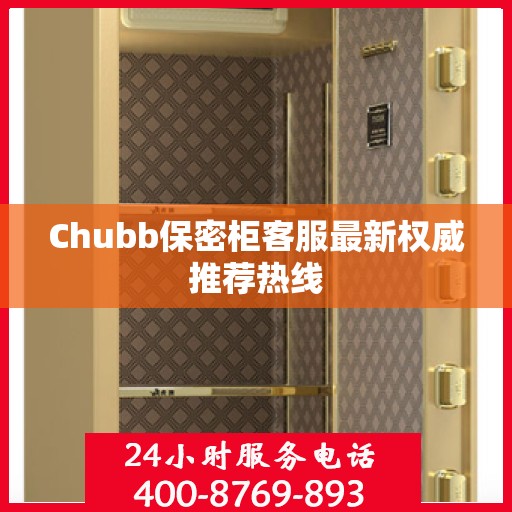 Chubb保密柜客服最新权威推荐热线