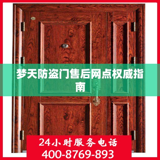 梦天防盗门售后网点权威指南