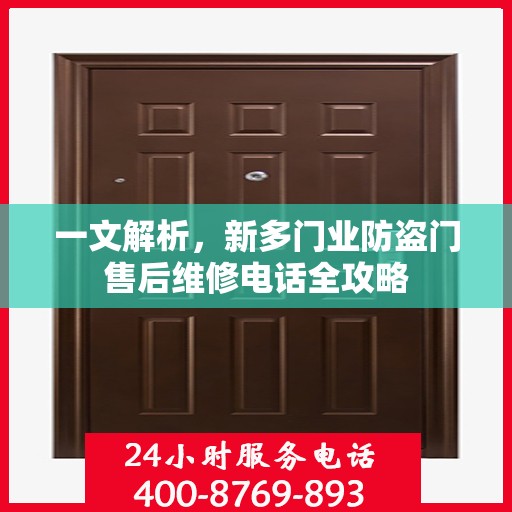 一文解析，新多门业防盗门售后维修电话全攻略
