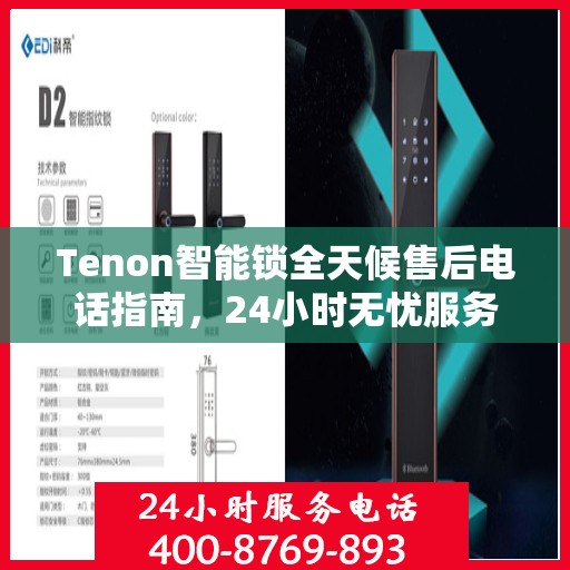 Tenon智能锁全天候售后电话指南，24小时无忧服务体验