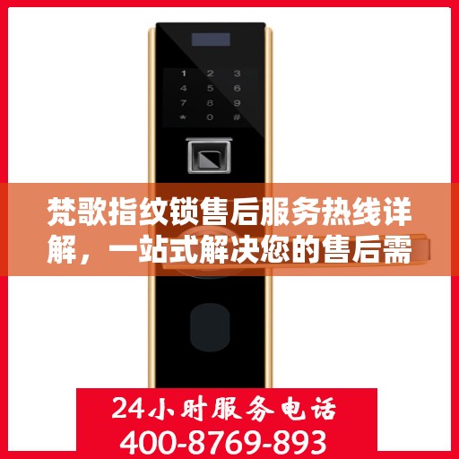 梵歌指纹锁售后服务热线详解，一站式解决您的售后需求