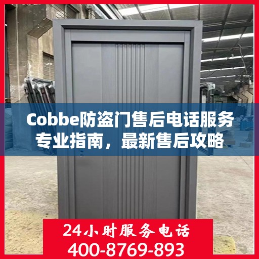 Cobbe防盗门售后电话服务专业指南，最新售后攻略