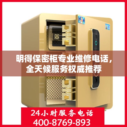 明得保密柜专业维修电话，全天候服务权威推荐