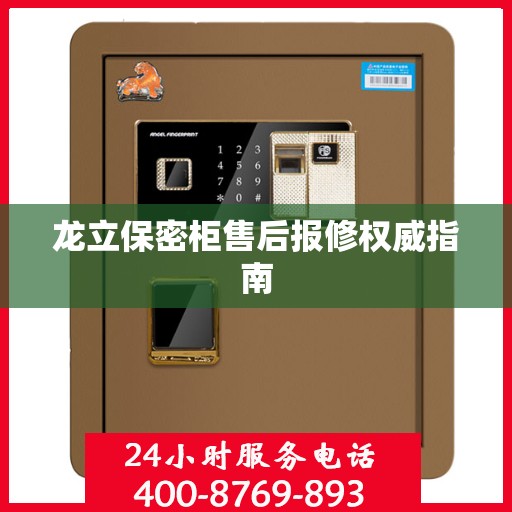 龙立保密柜售后报修权威指南
