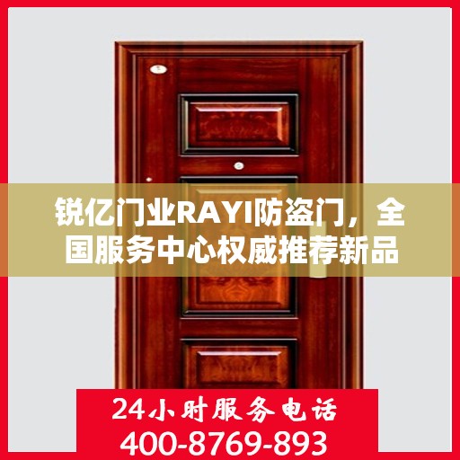 锐亿门业RAYI防盗门，全国服务中心权威推荐新品