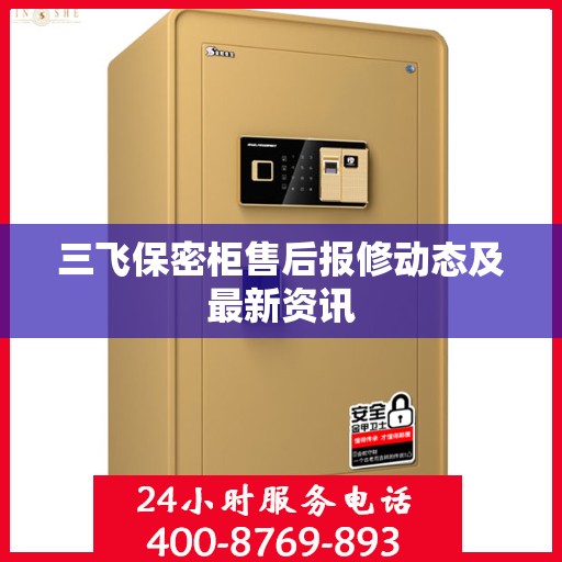 三飞保密柜售后报修动态及最新资讯