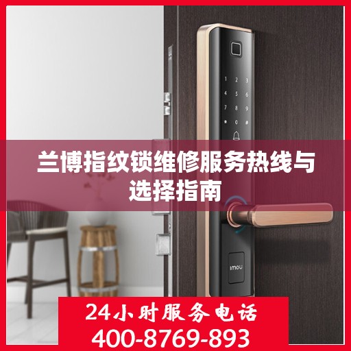 兰博指纹锁维修服务热线与选择指南