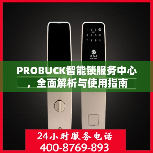 PROBUCK智能锁服务中心，全面解析与使用指南