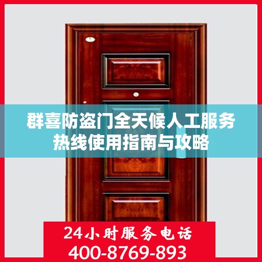 群喜防盗门全天候人工服务热线使用指南与攻略